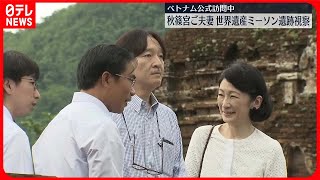 【ベトナム訪問中】秋篠宮ご夫妻　世界遺産ミーソン遺跡を視察