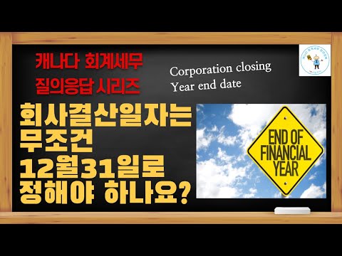 스몰비즈니스 회사의 결산일자는 무조건 12월31일로 정해야 하나요? - @캐나다회계세무완전정복 채널로 오시면 다양한 캐나다 세금정보를 안내해드립니다.