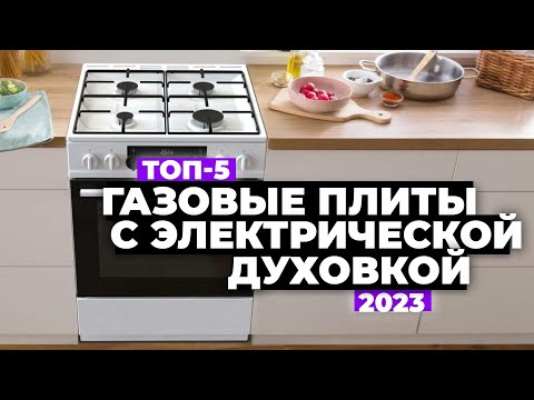 ТОП-5. Лучшие газовые плиты с электрической духовкой. Рейтинг 2023 года 🔥