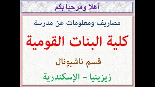 مصاريف ومعلومات عن مدرسة كلية البنات القومية ( قسم ناشيونال ) ( زيزينيا - الإسكندرية ) 2021 - 2022