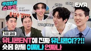 [#하입보이스카웃] 느슨해진 숏폼씬에 긴장감을 줘..! 챌린지 황제, 이짜나 언짜나 | EP05 | ENA 채널 |  매주 [월] 저녁 8시 30분 본 방송