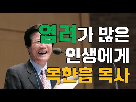 염려를 극복하는 방법 (1) _ 옥한흠 목사 "기도를 선택하라"