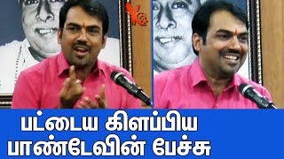 பட்டைய கிளப்பிய பாண்டேவின் பேச்சு | Rangaraj Pandey Best Speech Ever | TN Politics Latest