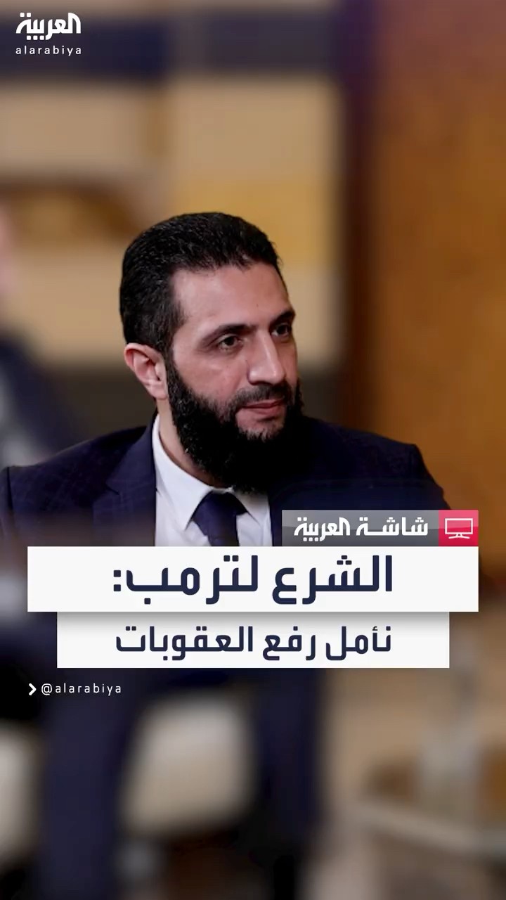 قائد الإدارة الانتقالية في سوريا أحمد الشرع: نأمل من إدارة ترمب رفع العقوبات على سوريا بأسرع وقت
