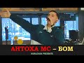 Антоха МС — Бом. Даниловский рынок. 13 февраля 2022 года.