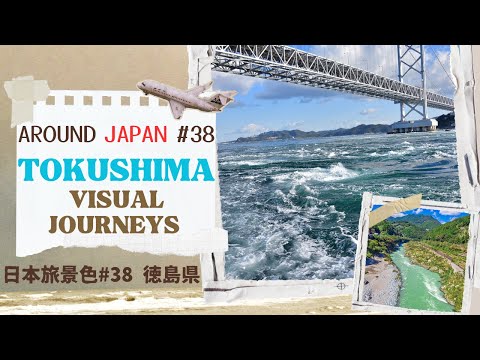 徳島の風景: 阿波の魅力　Charm of Awa: Experience the Allure of Tokushima