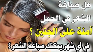 صبغة الشعر للحامل، هل صباغة الشعر أثناء الحمل يسبب تشوهات خلقية للجنين و كيف يمكنك صبغ الشعر بدون اض