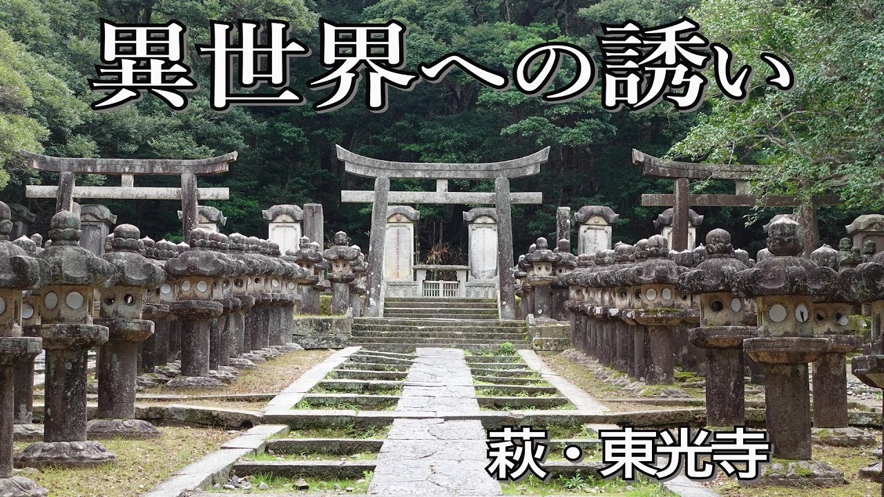 【美しき異世界】山口県萩市の東光寺は「一度は絶対行ってみたい場所」です【毛利家墓所】