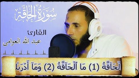سورة الحاقة كاملة مكتوبة عبد الله العوامى - Surat Al-Hâqqah Abdullah Al-Awami