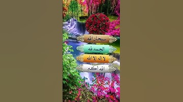 الباقيات الصالحات #اذكار_الصباح