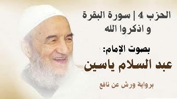 الحزب 4 - و اذكروا الله |  تلاوة خاشعة برواية ورش عن نافع - بصوت الإمام عبد السلام ياسين