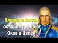 Владыка Аштар: свобождение от Оков и Цепей