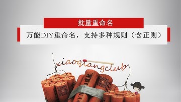 【我的百宝箱 18】重命名必备：文件批量重命名神器，支持各种规则，包含正则！