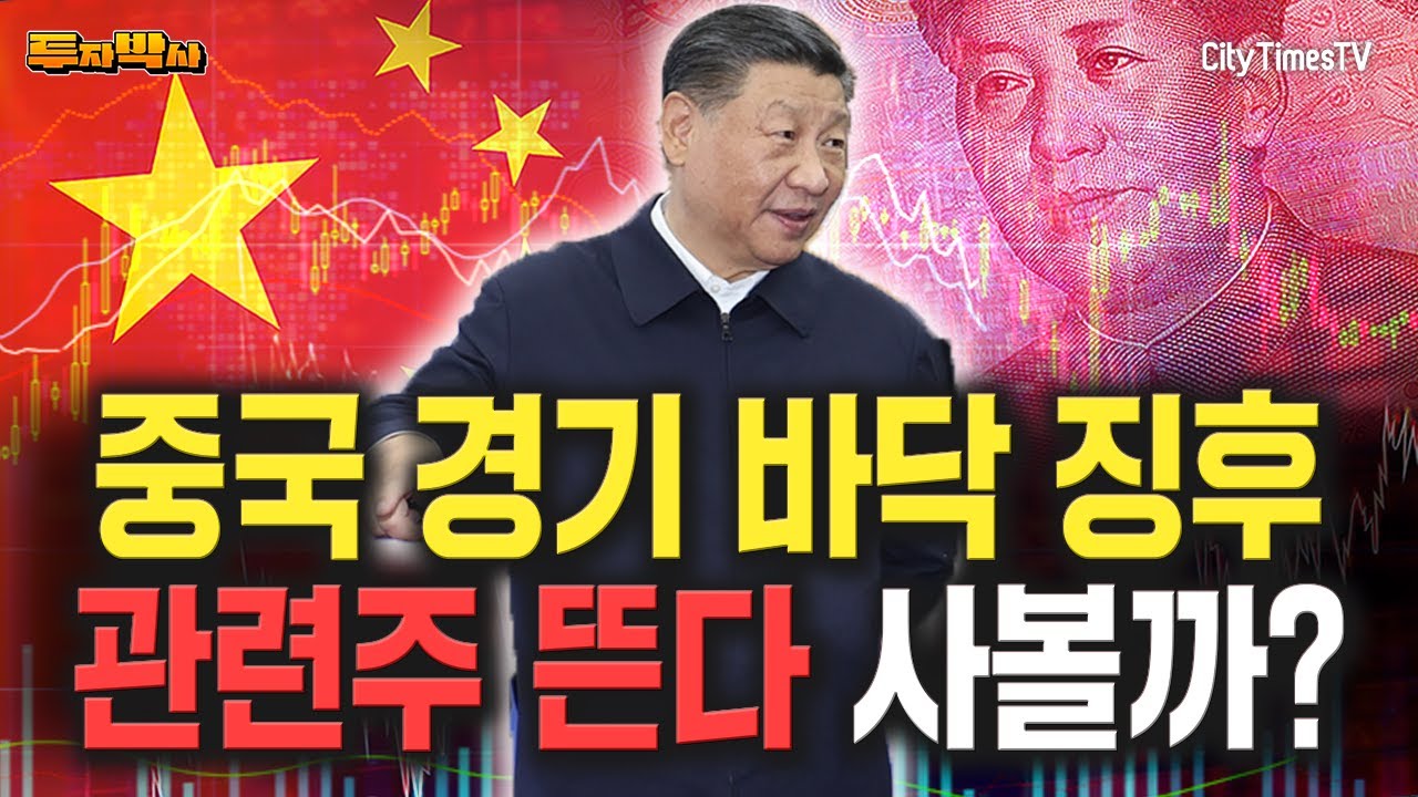 중국 경기 찐바닥 맞아?ᆢ만약 그렇다면 뭘 사나? : 네이버 블로그