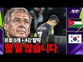 [후토크] 4강 참패 탈락...할 말 하겠습니다. 선수? 클린스만? 협회장? 너무 화 납니다. Mp3 Song