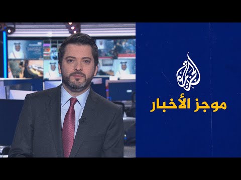 موجز الأخبار - الثالثة صباحا 03/02/2022