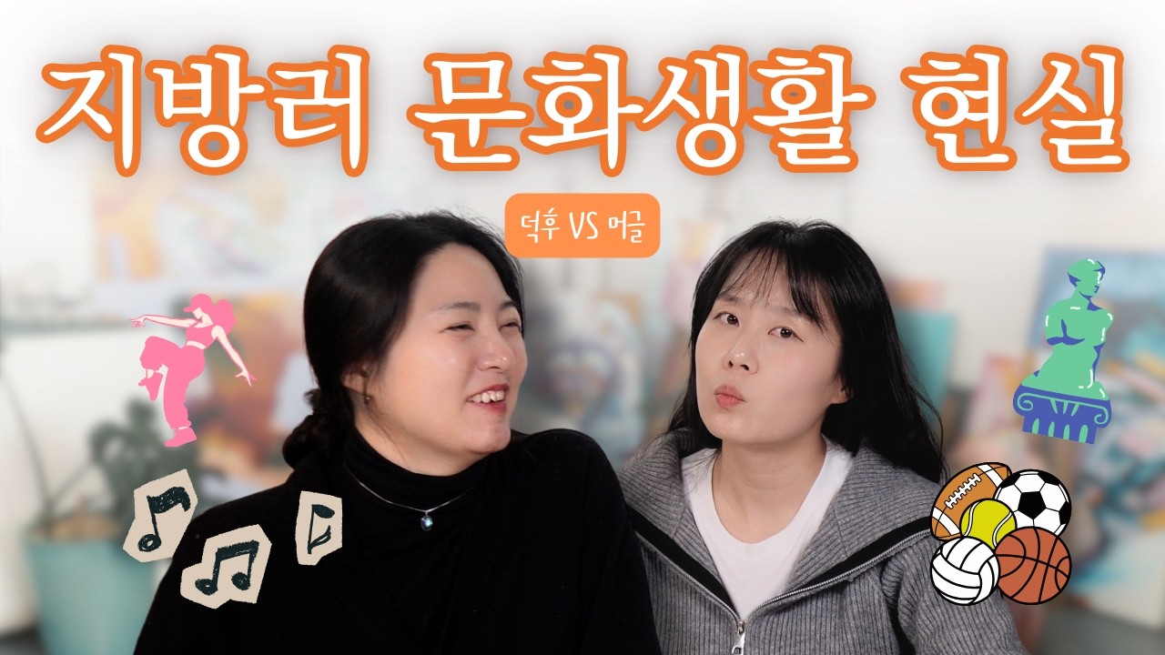 서울→지방 3년, 문화생활 현실은 이렇습니다ㅣ덕후와 머글의 차이