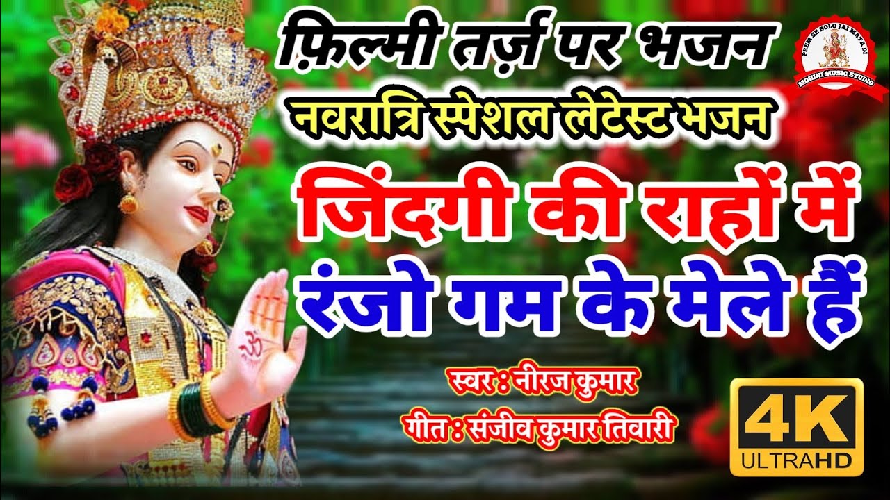 Zindagi Ki Rahon Mein Ranjo Gam Ke Mele Hain | फ़िल्मी तर्ज़ पर भजन | जिंदगी की राहों में | Filmi