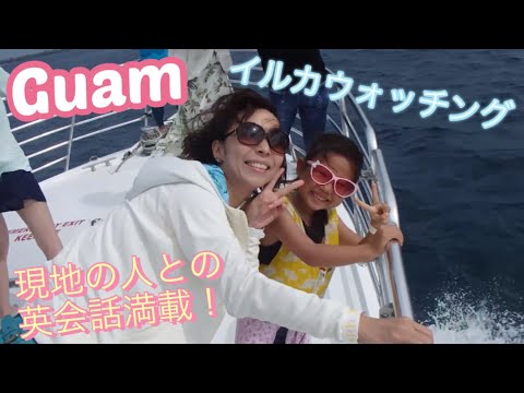 グアム旅行2019年に行って2022年にアップ(後半)|イルカウォッチング|リアルな英会話|5歳児が英語に挑戦【#28】