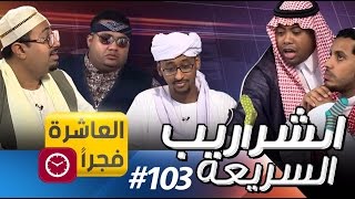 العاشرة فجرا 103 II الشراريب السريعة