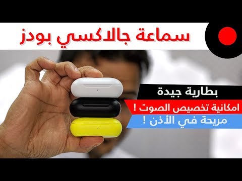 نظرة على ابرز مزايا وخصائص سماعة سامسونج جالاكسي بودز Samsung Galaxy Buds