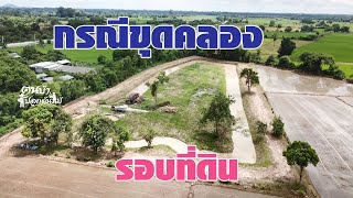 กรณีขุดคลองรอบที่ดิน//คนบ้าปลูกต้นไม้