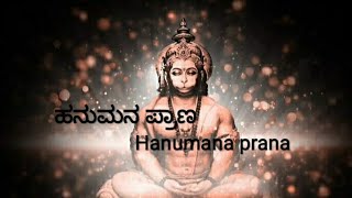 Hanumana prana ( ಹನುಮನ ಪ್ರಾಣ)