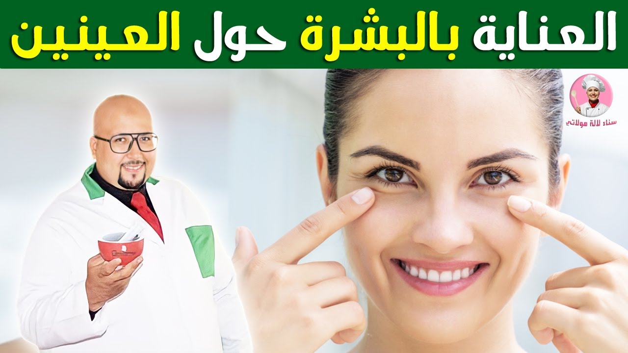 كيفية العناية بالبشرة حول العين مع الدكتور عماد ميزاب imad mizab