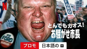 とんでもカオス!: お騒がせ市長 (プロモ 字幕付き) | 日本語の予告編 | Netflix