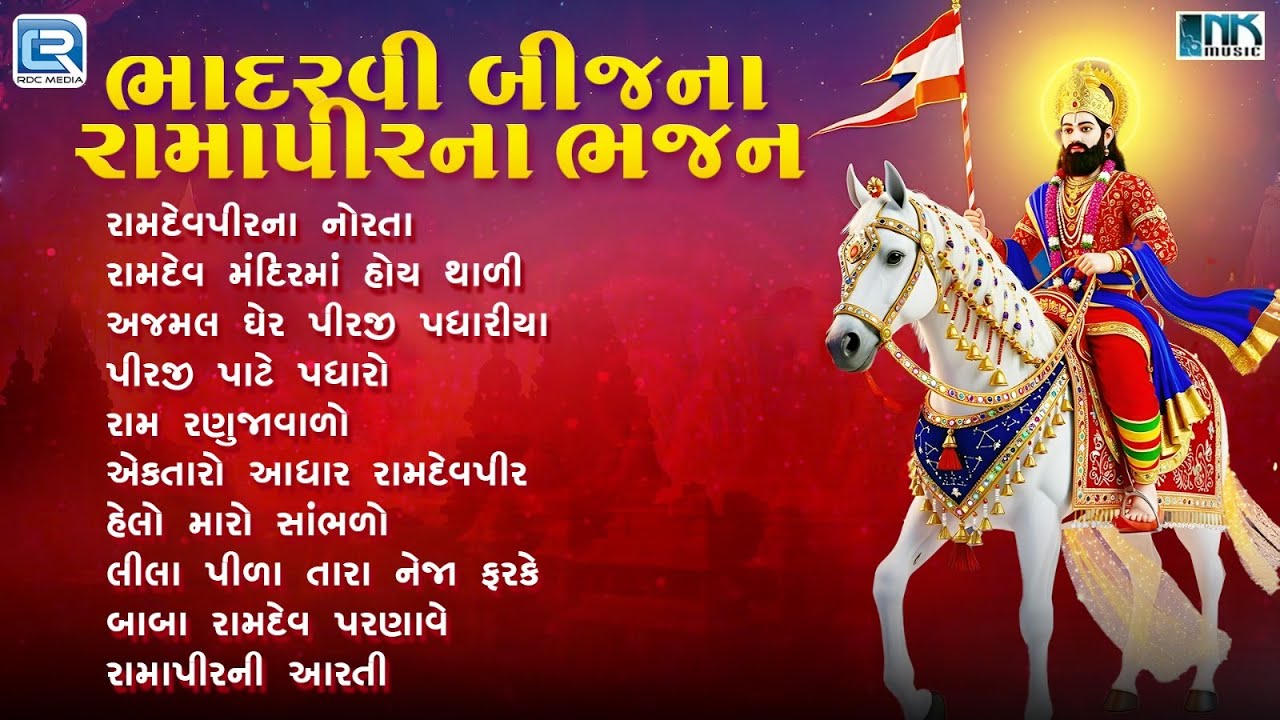 ભાદરવી બીજના રામાપીરના સુપરહિટ ભજનો | Nonstop Ramapir Na Bhajan | Ramdevpir Song | Bhadarvi Bij 2025