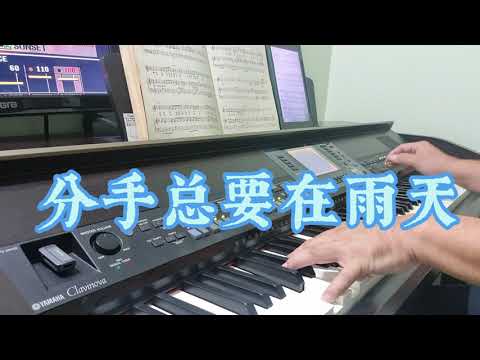 张学友｛分手總要在雨天｝ Jacky Cheung Fen Shou Zong Yao Zai Yu Tian 电子钢琴版 Clavinova piano cover