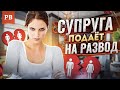 СУПРУГА ПОДАЁТ НА РАЗВОД. ЖЕНА ПРОСИТ РАЗВОД. КАК СПАСТИ СЕМЬЮ? | РАЗВОД ДЛЯ МУЖЧИНЫ. НЕДОПУСТИТЬ