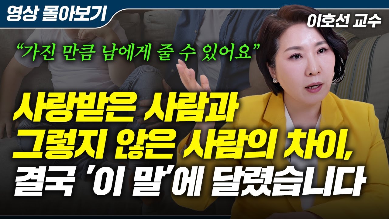 아이 자존감은 부모의 '말버릇'에서 시작됩니다 (이호선 교수)