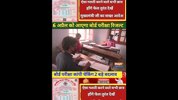 6 अप्रैल को आएगा बोर्ड परीक्षा रिजल्ट कांपी चेकिंग शुरू #Up #2022 #board #result #2023 #10th