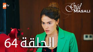 مسلسل حكاية وردة - الحلقة 64