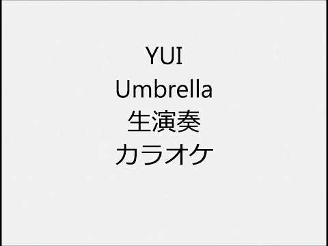 YUI Umbrella 生演奏 カラオケ Instrumental cover