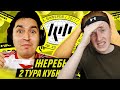 РЕАКЦИЯ НА ЖЕРЕБЬЕВКУ 2 ТУРА КУБКА ФИФЕРОВ 2021