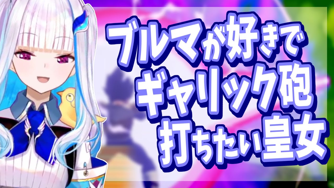 ブルマさん派でベジータと親和性が高いリゼ様【にじさんじ】