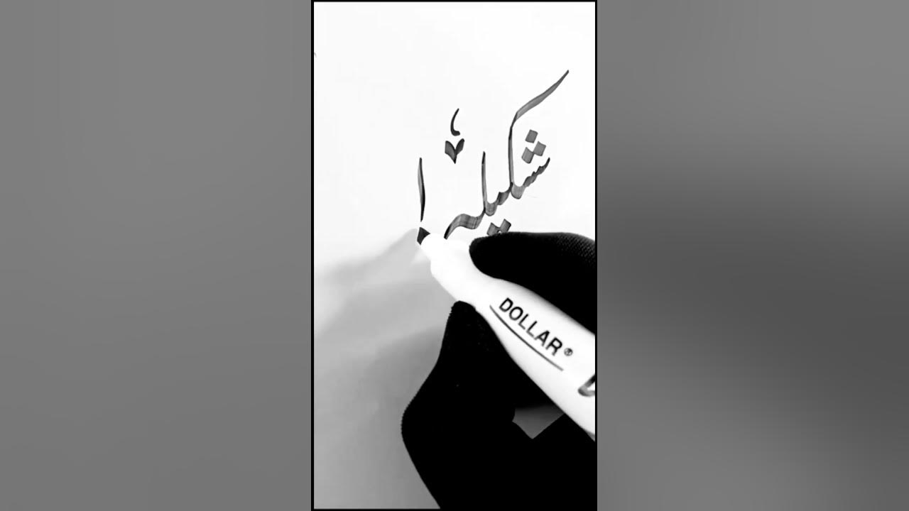 Shakeela Best Urdu Writing Best Urdu Names Learn Urdu Writing