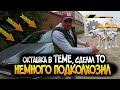 ОКТАШКА СНОВА В ДЕЛЕ!СПАД ЗАКАЗОВ!ОБСЛУЖИВАНИЕ Т.О. НЕМНОГО КОЛХОЗА.КОРОТКАЯ СМЕНА ПО ТАРИФУ КОМФОРТ