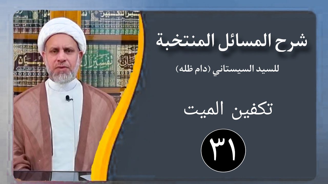 31 شرح المسائل المنتخبة/ تكفين الميت مسألة 107 - 110/ الشيخ ظافر الحميري