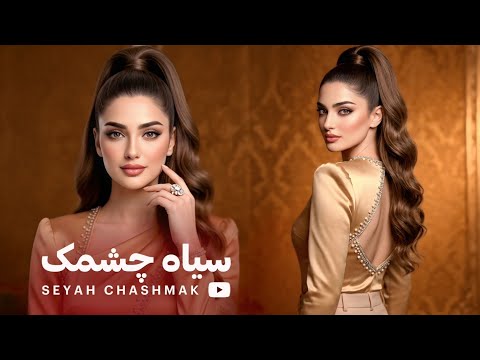 SEYAH CHASHMAK | NEW AFGHAN SONG | سیاه چشمک | باز خوانی ناب‌ترین آهنگ محلی 