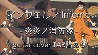 Video thumbnail of "【TAB譜あり】インフェルノ Inferno - Mrs. GREEN APPLE (guitar cover) / 炎炎ノ消防隊 OP Fire Force"