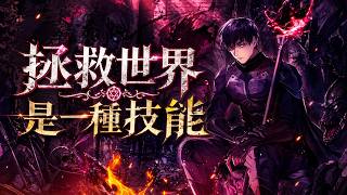 《拯救世界是一种技能》🔥异界奋战二十年后回归地球却迎来怪物时代，他以猎人身份再战只为赚钱顺便拯救世界#奇幻#回归#冒险