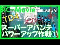 スーパーアバンテパワーアップ作戦①
