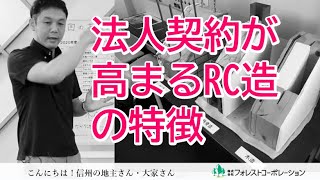 法人契約が高まるRC(鉄筋コンクリート)造の特徴 <第2回 こんにちは!信州の地主さん大家さん> /差別化賃貸経営 長野県の賃貸経営・土地活用・相続対策はフォレストコーポレーションへ