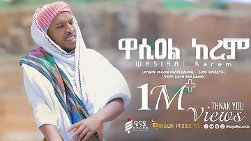 ዋሲዐል ከረም | Wasi'al Kerem | ሙሐመድ ሙሰማ (አሕመዱ) | አዲስ የመንዙማ ክሊፕ @iNayaRecords