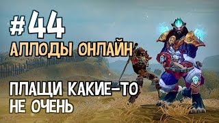 Аллоды Онлайн. Прохождение за Лигу. Часть #44 — Плащи какие-то не очень Аллоды Онлайн. Прохождение за Лигу. Часть #44 — Плащи какие-то не очень