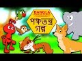 পঞ্চতন্ত্র গল্প - Rupkothar Golpo | Bangla Cartoon | Bengali Fairy Tales | Koo Koo TV Bengali