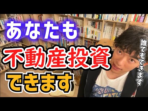 【切り抜き】不動産投資は誰でもできます【メンタリストDaiGo】不労所得/海外移住